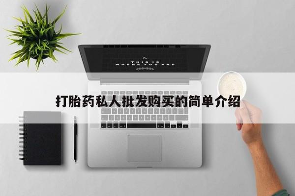 意外怀孕怎么办?打胎药购买微信打胎药私人批发购买的简单介绍
