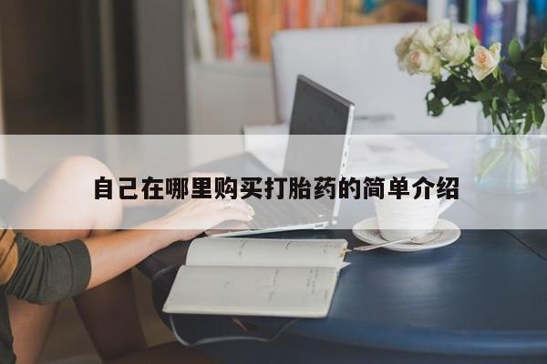 意外怀孕怎么办?打胎药购买微信自己在哪里购买打胎药的简单介绍