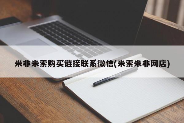 意外怀孕怎么办?打胎药购买微信米非米索购买链接联系微信(米索米非网店)