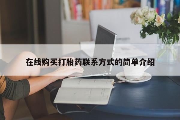 意外怀孕怎么办?打胎药购买微信在线购买打胎药联系方式的简单介绍