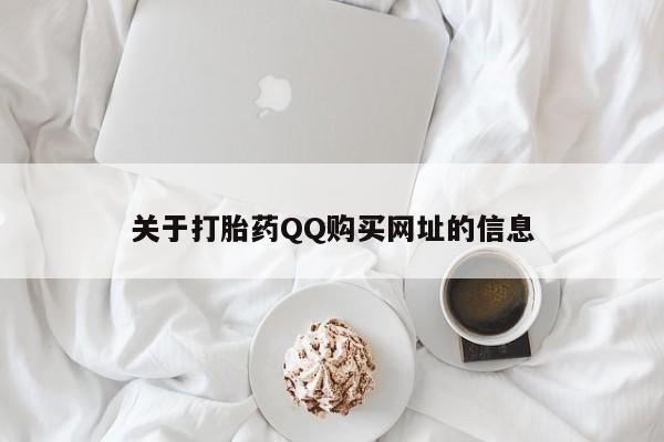 意外怀孕怎么办?打胎药购买微信关于打胎药QQ购买网址的信息