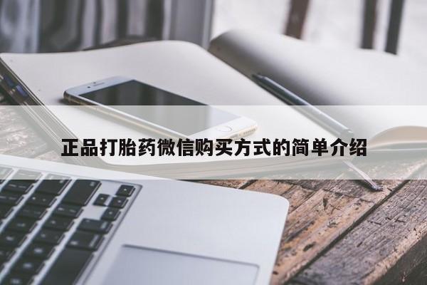 意外怀孕怎么办?打胎药购买微信正品打胎药微信购买方式的简单介绍