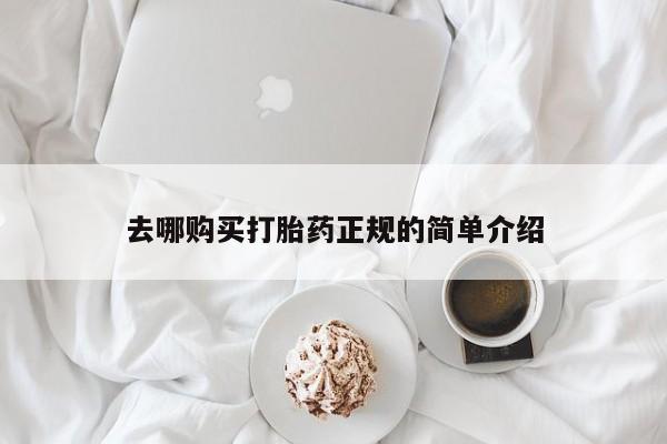意外怀孕怎么办?打胎药购买微信去哪购买打胎药正规的简单介绍