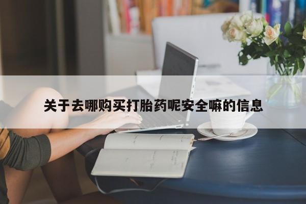 意外怀孕怎么办?打胎药购买微信关于去哪购买打胎药呢安全嘛的信息