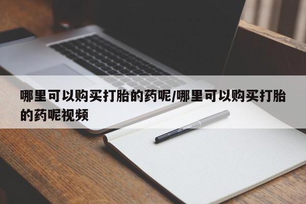 意外怀孕怎么办?打胎药购买微信哪里可以购买打胎的药呢/哪里可以购买打胎的药呢视频