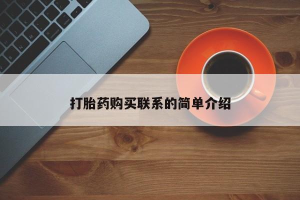 意外怀孕怎么办?打胎药购买微信打胎药购买联系的简单介绍