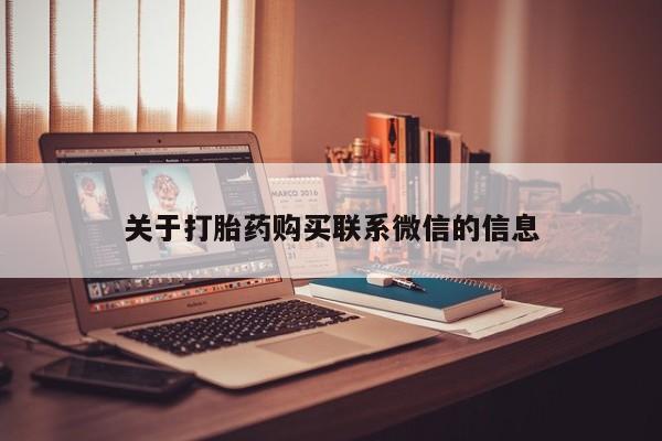 意外怀孕怎么办?打胎药购买微信关于打胎药购买联系微信的信息