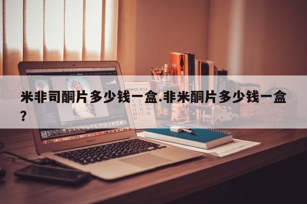 意外怀孕怎么办?打胎药购买微信米非司酮片多少钱一盒.非米酮片多少钱一盒？