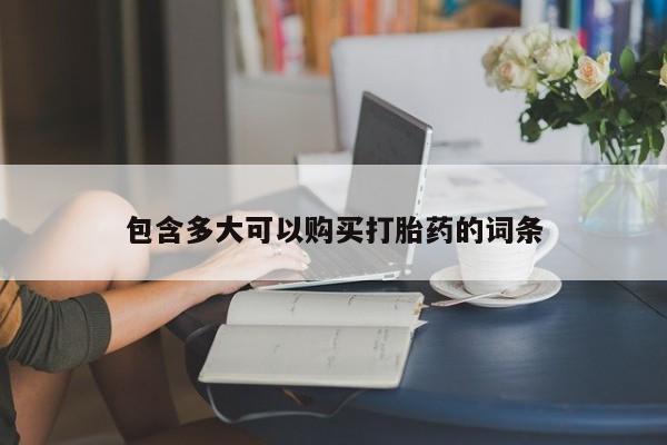 意外怀孕怎么办?打胎药购买微信包含多大可以购买打胎药的词条