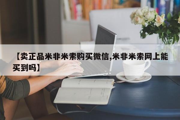 意外怀孕怎么办?打胎药购买微信【卖正品米非米索购买微信,米非米索网上能买到吗】