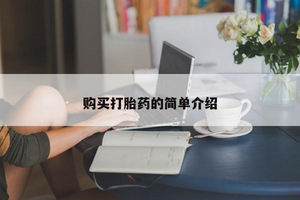 意外怀孕怎么办?打胎药购买微信购买打胎药的简单介绍