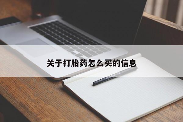 意外怀孕怎么办?打胎药购买微信关于打胎药怎么买的信息