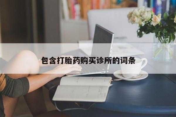 意外怀孕怎么办?打胎药购买微信包含打胎药购买诊所的词条