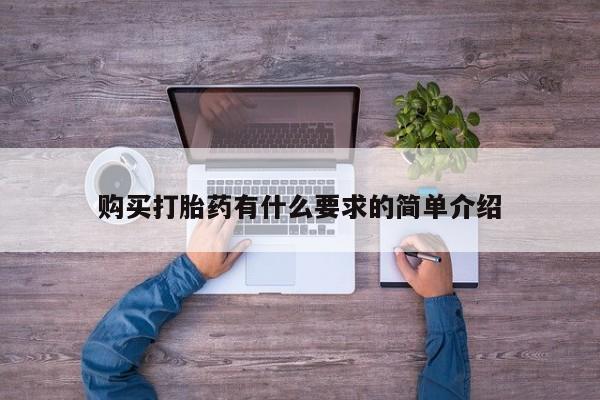 意外怀孕怎么办?打胎药购买微信购买打胎药有什么要求的简单介绍