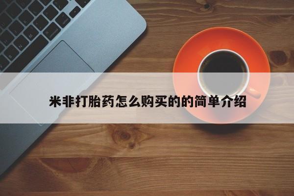 意外怀孕怎么办?打胎药购买微信米非打胎药怎么购买的的简单介绍