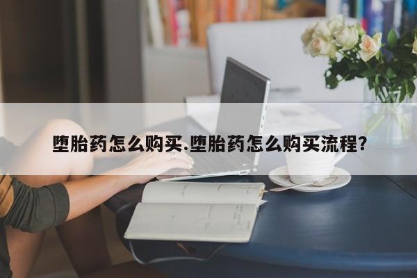 意外怀孕怎么办?打胎药购买微信堕胎药怎么购买.堕胎药怎么购买流程？