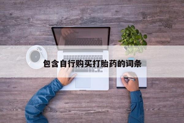 意外怀孕怎么办?打胎药购买微信包含自行购买打胎药的词条