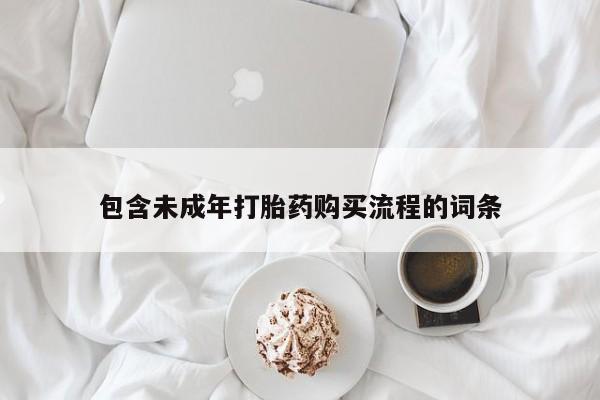 意外怀孕怎么办?打胎药购买微信包含未成年打胎药购买流程的词条