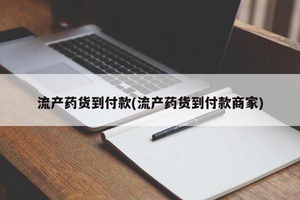 意外怀孕怎么办?打胎药购买微信流产药货到付款(流产药货到付款商家)