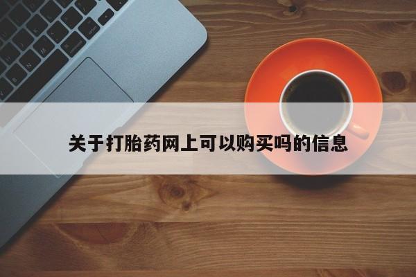 意外怀孕怎么办?打胎药购买微信关于打胎药网上可以购买吗的信息