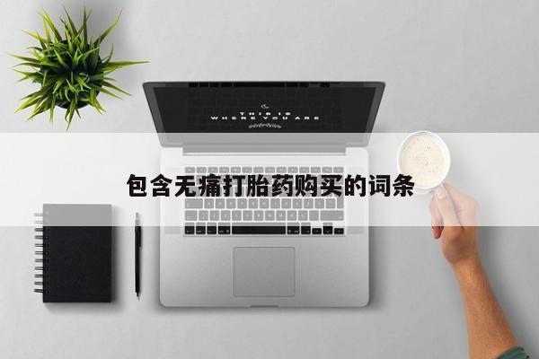 意外怀孕怎么办?打胎药购买微信包含无痛打胎药购买的词条