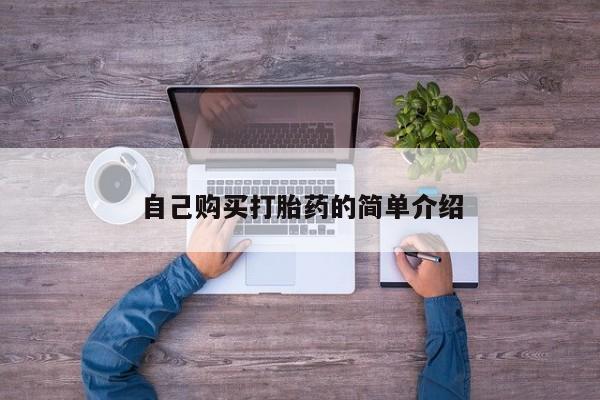 意外怀孕怎么办?打胎药购买微信自己购买打胎药的简单介绍