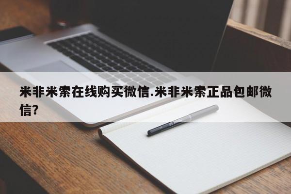 意外怀孕怎么办?打胎药购买微信米非米索在线购买微信.米非米索正品包邮微信？