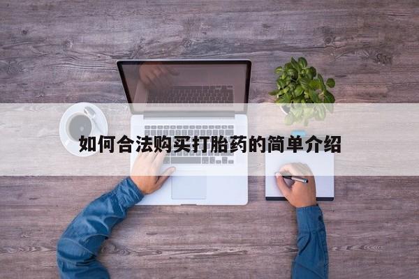 意外怀孕怎么办?打胎药购买微信如何合法购买打胎药的简单介绍