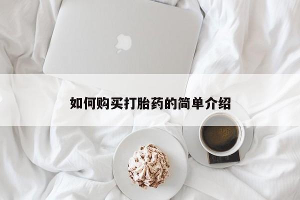 意外怀孕怎么办?打胎药购买微信如何购买打胎药的简单介绍