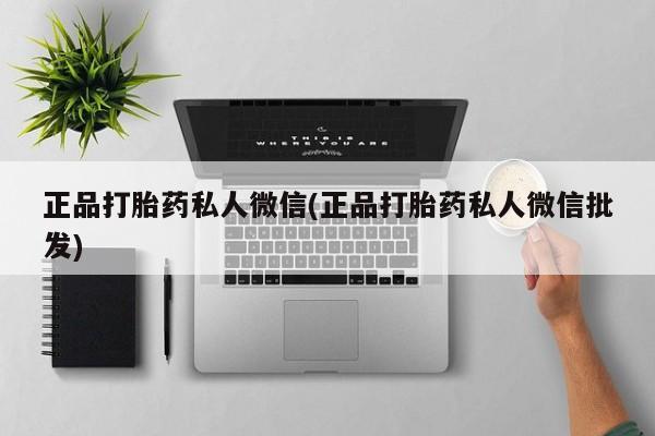 意外怀孕怎么办?打胎药购买微信正品打胎药私人微信(正品打胎药私人微信批发)