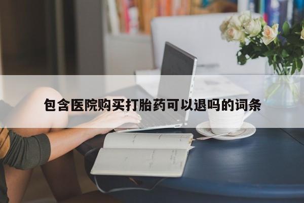 意外怀孕怎么办?打胎药购买微信包含医院购买打胎药可以退吗的词条