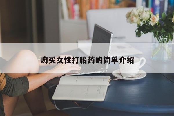 意外怀孕怎么办?打胎药购买微信购买女性打胎药的简单介绍