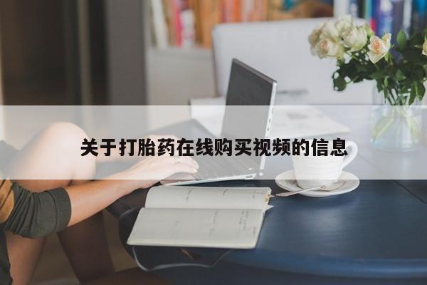 意外怀孕怎么办?打胎药购买微信关于打胎药在线购买视频的信息