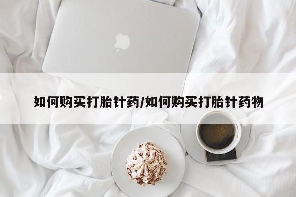 意外怀孕怎么办?打胎药购买微信如何购买打胎针药/如何购买打胎针药物