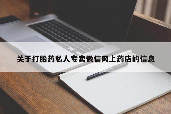 意外怀孕怎么办?打胎药购买微信关于打胎药私人专卖微信网上药店的信息