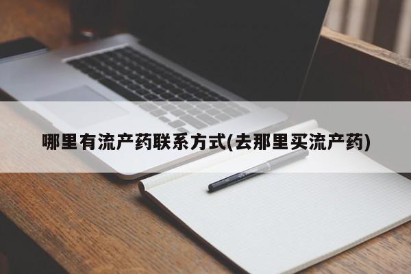 意外怀孕怎么办?打胎药购买微信哪里有流产药联系方式(去那里买流产药)