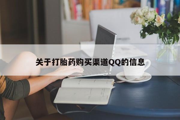 意外怀孕怎么办?打胎药购买微信关于打胎药购买渠道QQ的信息