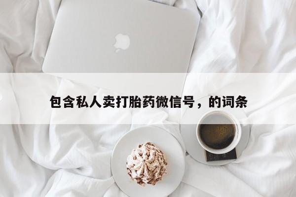 意外怀孕怎么办?打胎药购买微信包含私人卖打胎药微信号，的词条