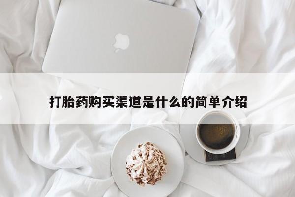 意外怀孕怎么办?打胎药购买微信打胎药购买渠道是什么的简单介绍