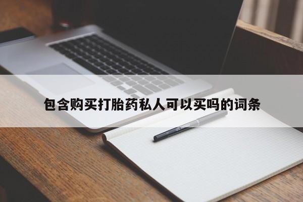 意外怀孕怎么办?打胎药购买微信包含购买打胎药私人可以买吗的词条