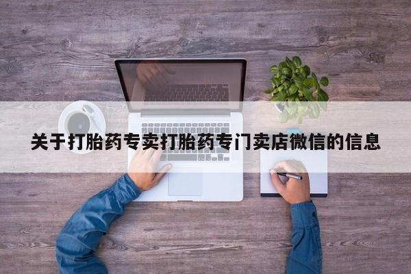 意外怀孕怎么办?打胎药购买微信关于打胎药专卖打胎药专门卖店微信的信息