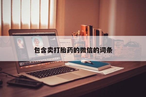 意外怀孕怎么办?打胎药购买微信包含卖打胎药的微信的词条