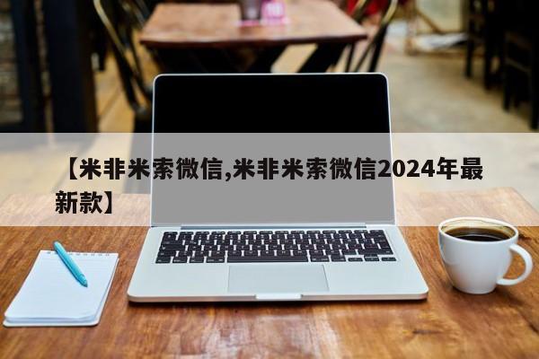 意外怀孕怎么办?打胎药购买微信【米非米索微信,米非米索微信2024年最新款】