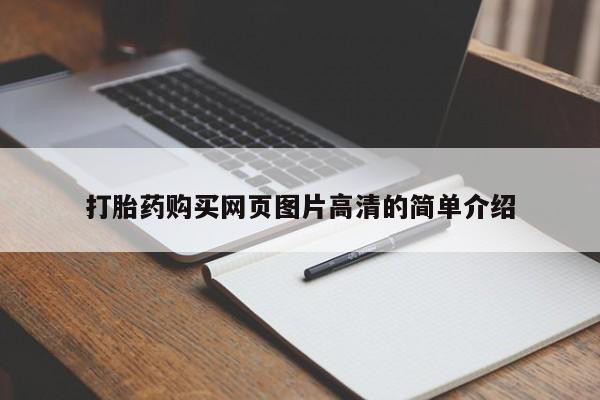 意外怀孕怎么办?打胎药购买微信打胎药购买网页图片高清的简单介绍