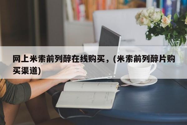 意外怀孕怎么办?打胎药购买微信网上米索前列醇在线购买，(米索前列醇片购买渠道)