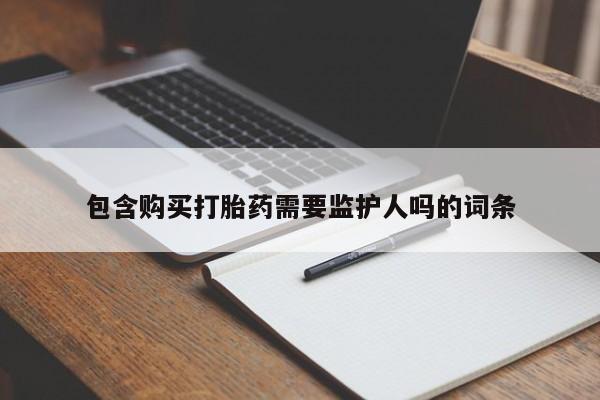 意外怀孕怎么办?打胎药购买微信包含购买打胎药需要监护人吗的词条