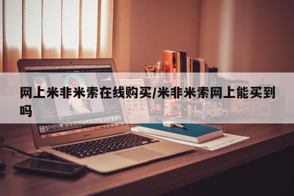 意外怀孕怎么办?打胎药购买微信网上米非米索在线购买/米非米索网上能买到吗