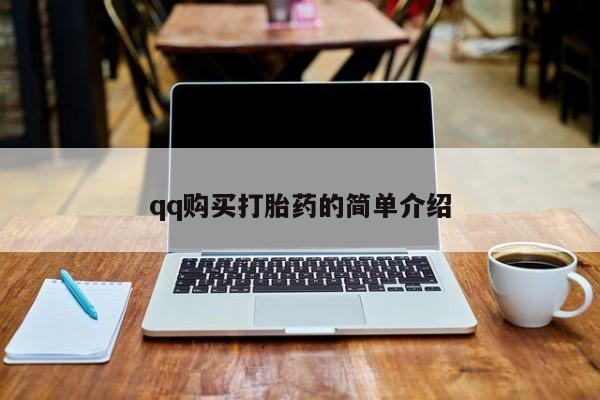 意外怀孕怎么办?打胎药购买微信qq购买打胎药的简单介绍