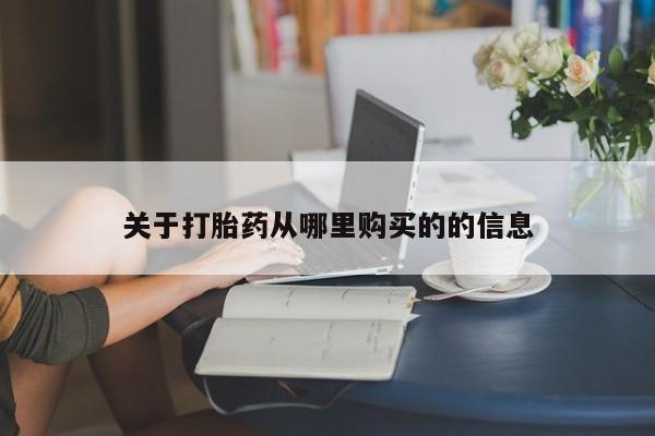 意外怀孕怎么办?打胎药购买微信关于打胎药从哪里购买的的信息