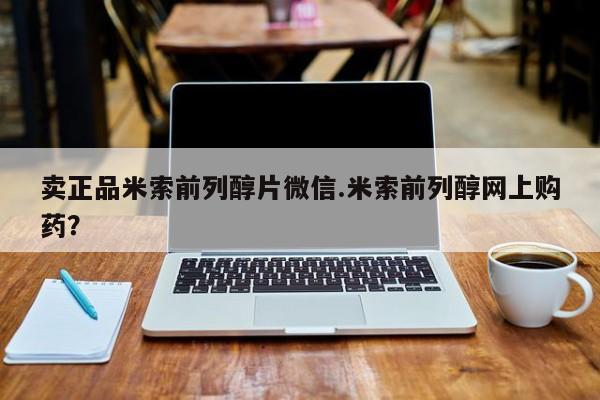意外怀孕怎么办?打胎药购买微信卖正品米索前列醇片微信.米索前列醇网上购药？